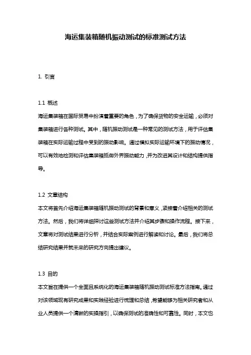 海运集装箱随机振动测试的标准测试方法