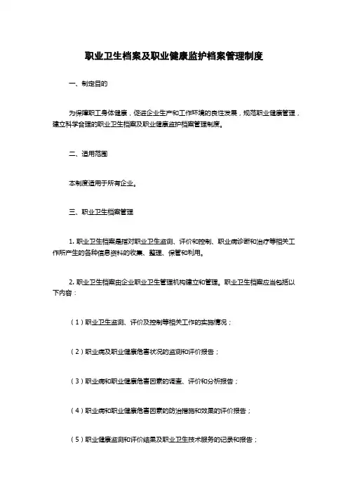 职业卫生档案及职业健康监护档案管理制度