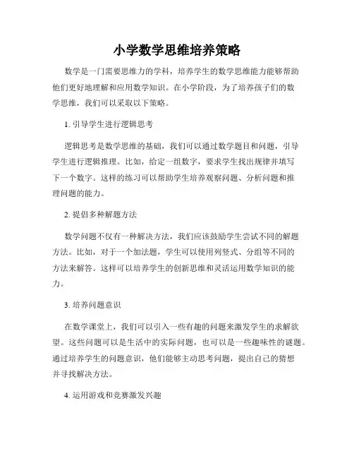 小学数学思维培养策略