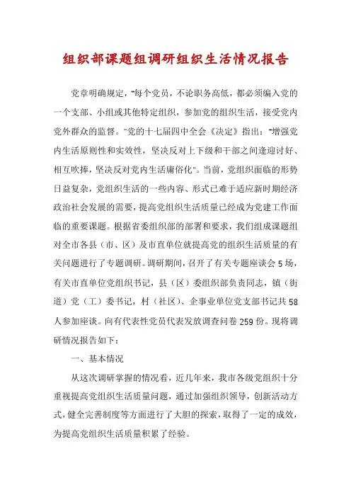 组织部课题组调研组织生活情况报告