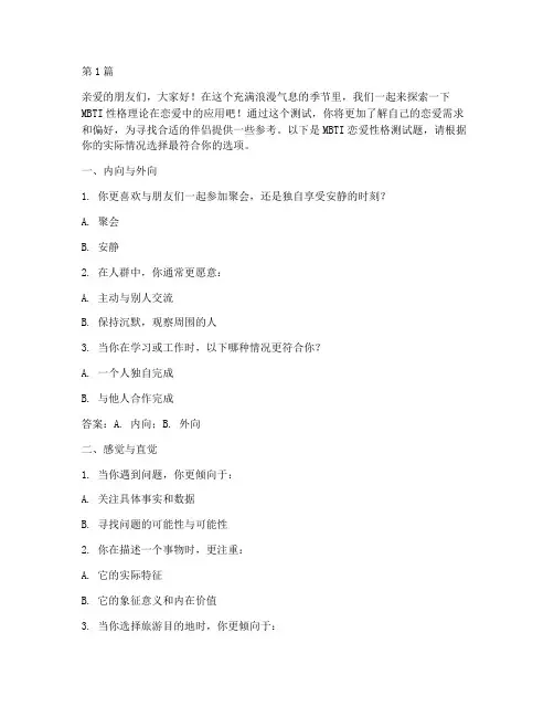 mbti恋爱性格测试题(3篇)