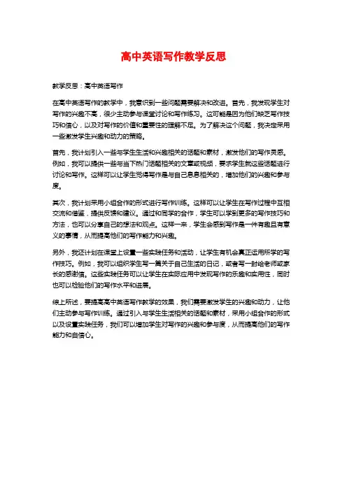高中英语写作教学反思