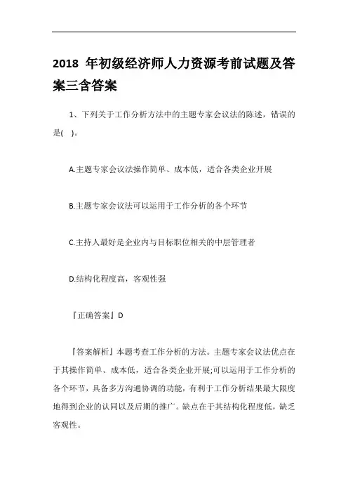 2018年初级经济师人力资源考前试题及答案三含答案