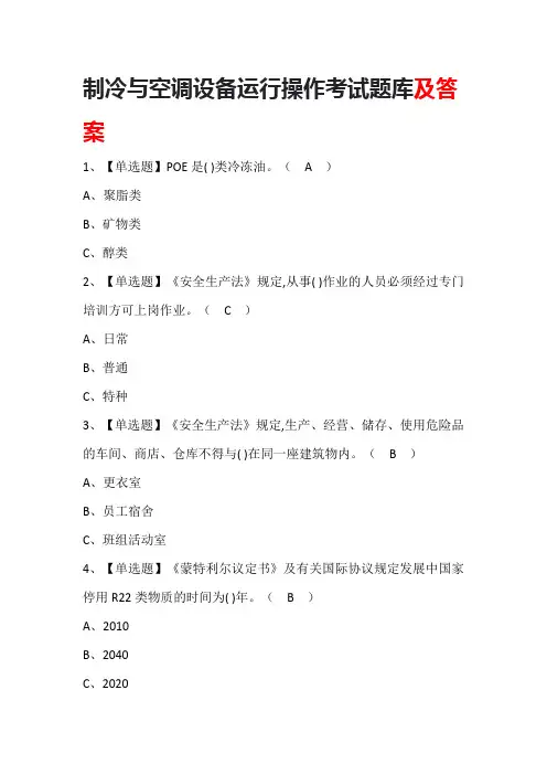 制冷与空调设备运行操作考试题库及答案