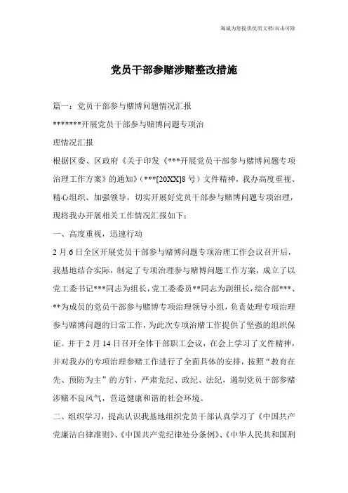 党员干部参赌涉赌整改措施