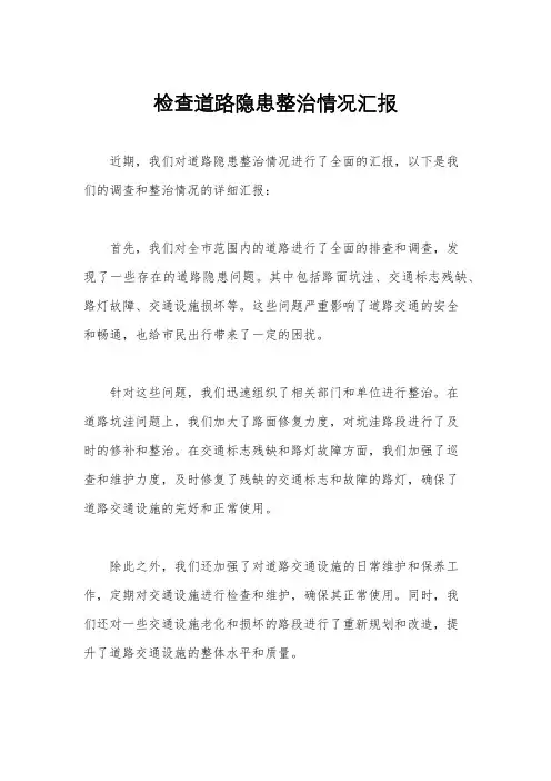 检查道路隐患整治情况汇报