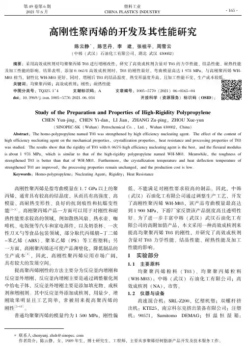高刚性聚丙烯的开发及其性能研究