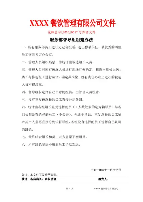 餐厅督导组建设-服务部督导组组建办法