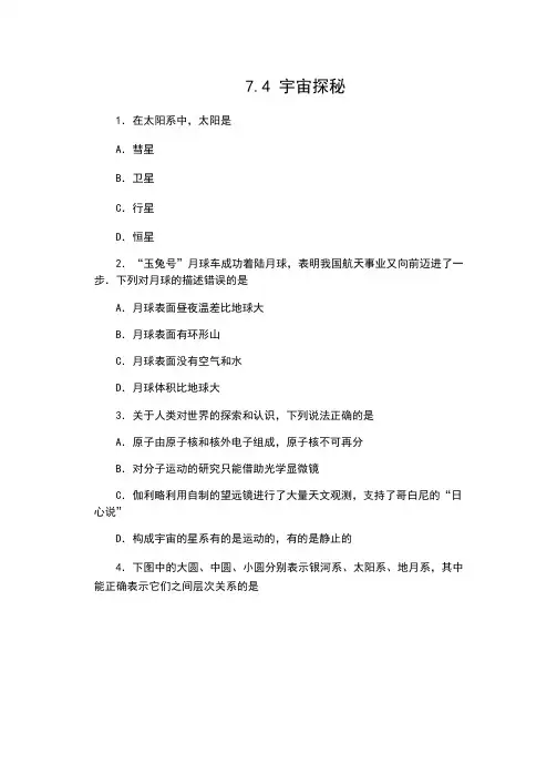 苏科版八年级物理下册同步测试：7.4 宇宙探秘
