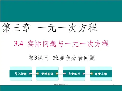 人教版数学七年级上册课件：3.4 第3课时 球赛积分表问题