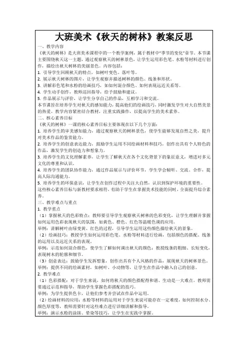 大班美术《秋天的树林》教案反思