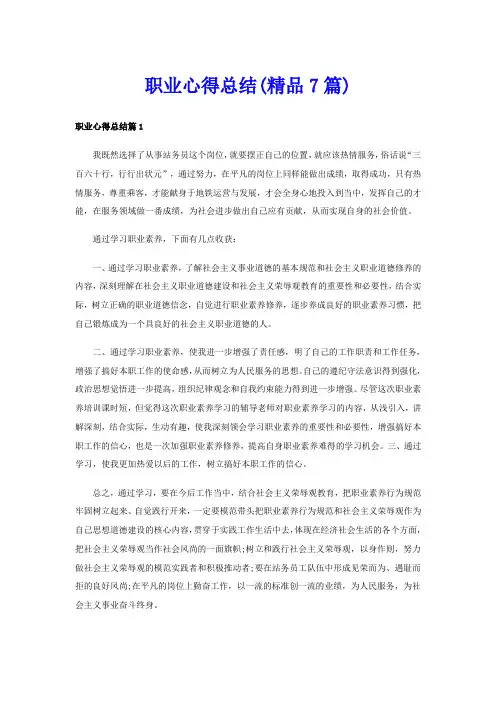 职业心得总结(精品7篇)