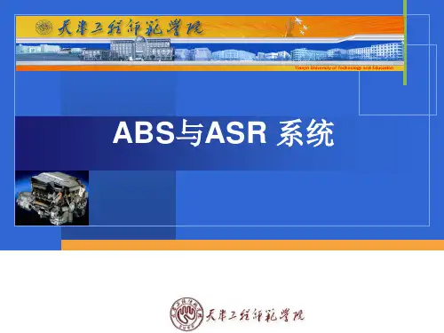 ABS与ASR系统