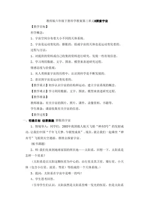 最新科教版小学六年级科学下册第三单元《探索宇宙》教学设计