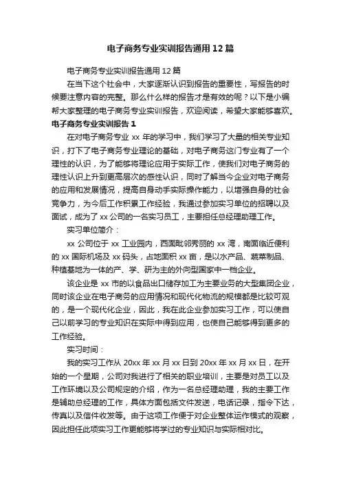 电子商务专业实训报告通用12篇