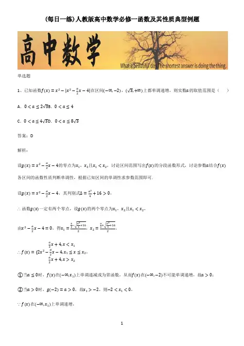 人教版高中数学必修一函数及其性质典型例题
