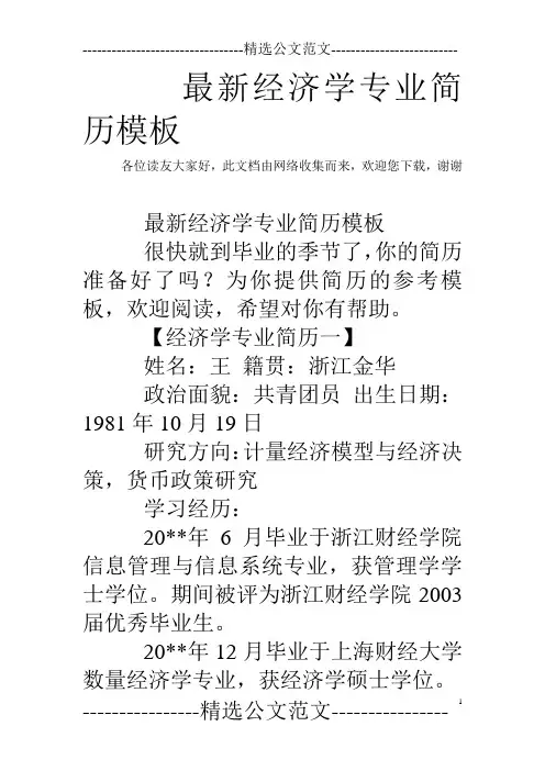 最新经济学专业简历模板