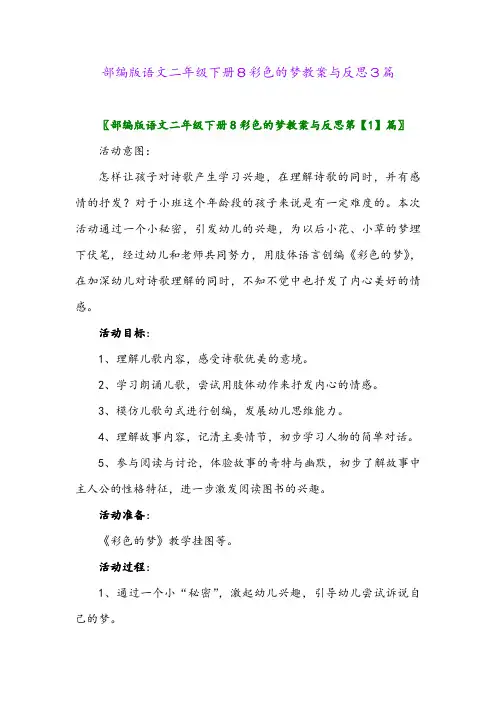 2024年部编版语文二年级下册8彩色的梦教案与反思3篇