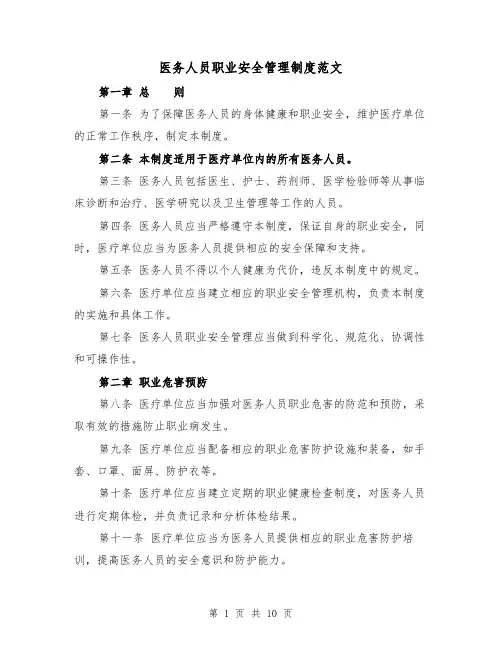 医务人员职业安全管理制度范文（4篇）