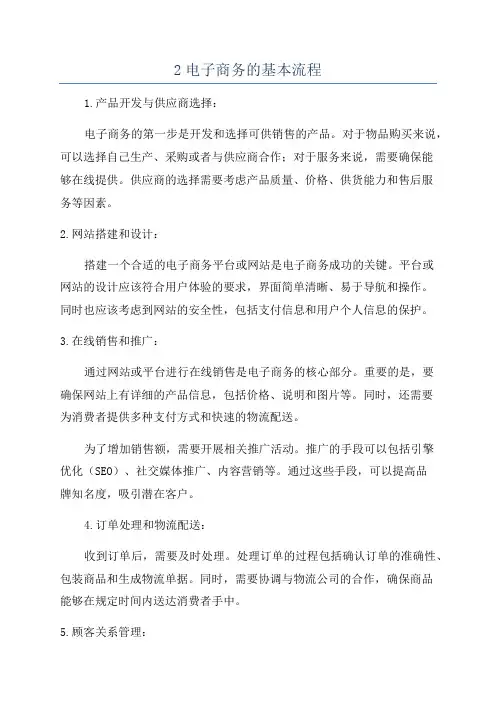 2电子商务的基本流程
