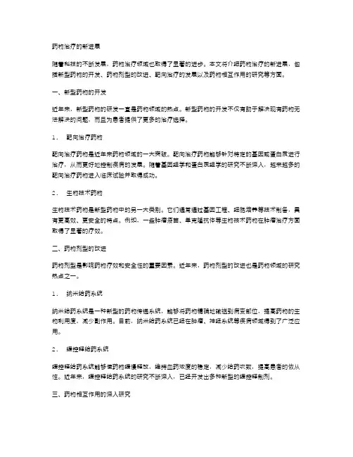 药物治疗的新进展