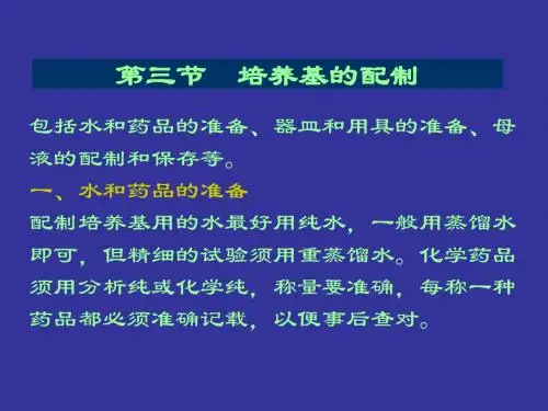 第三节培养基的配制