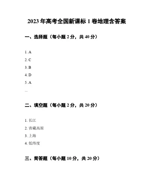 2023年高考全国新课标1卷地理含答案