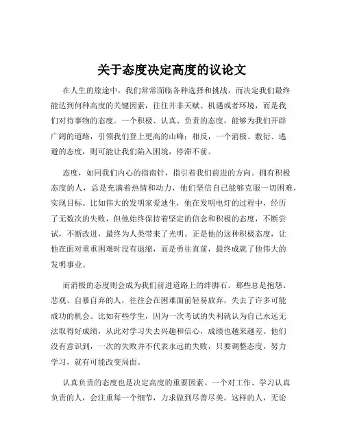 关于态度决定高度的议论文