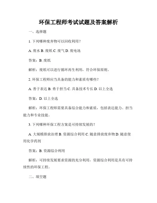 环保工程师考试试题及答案解析