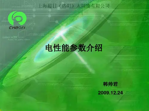 太阳能电池电性能参数介绍