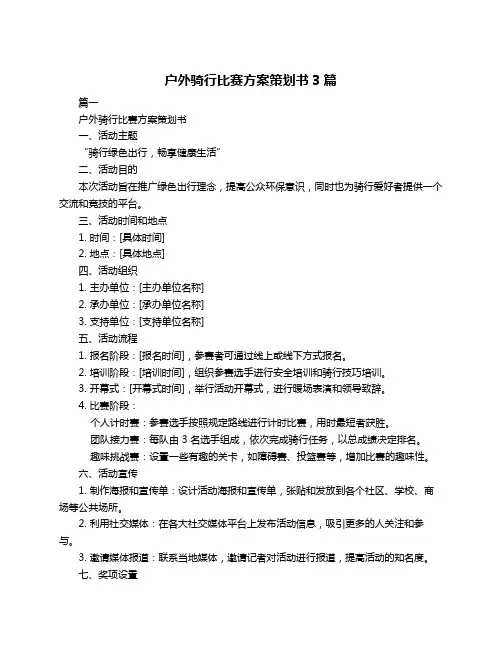 户外骑行比赛方案策划书3篇