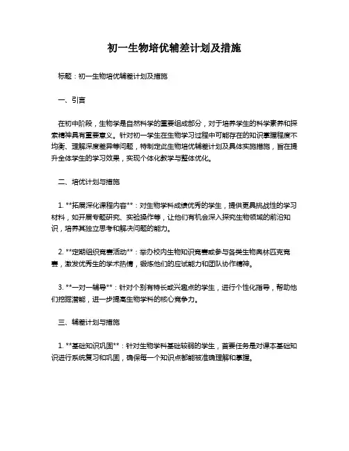 初一生物培优辅差计划及措施