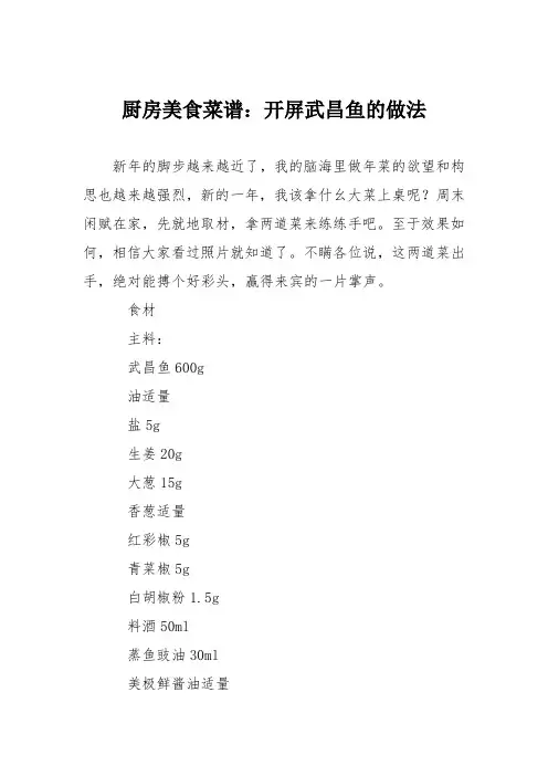 厨房美食菜谱：开屏武昌鱼的做法