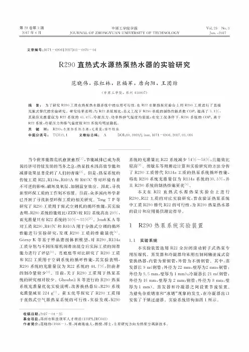 R290直热式水源热泵热水器的实验研究