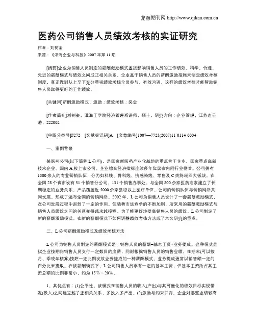 医药公司销售人员绩效考核的实证研究