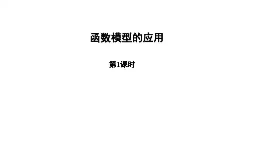 北师大版高一数学必修第一册函数模型的应用课件