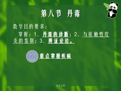 《中医外科学丹毒》ppt课件