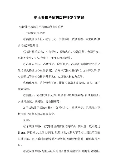 护士资格考试初级护师复习笔记.doc
