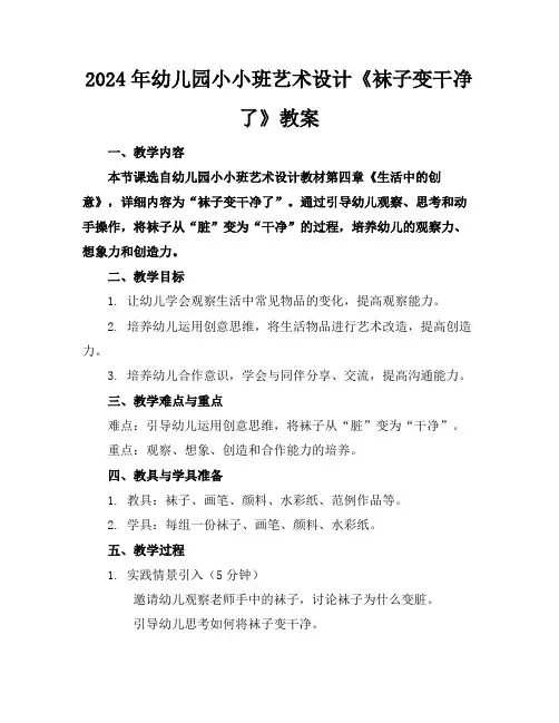 2024年幼儿园小小班艺术设计《袜子变干净了》教案