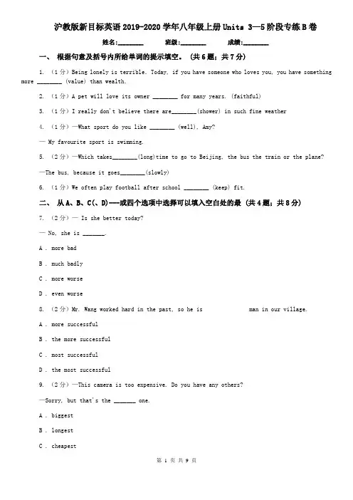 沪教版新目标英语2019-2020学年八年级上册Units 3—5阶段专练B卷