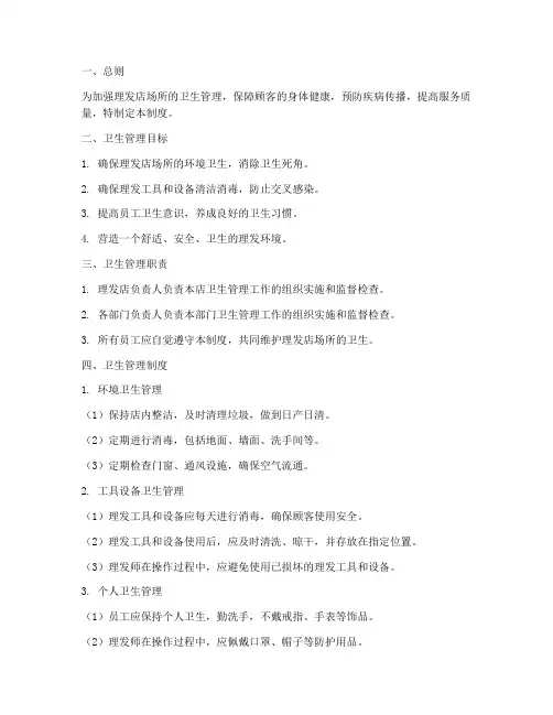理发店场所卫生管理制度