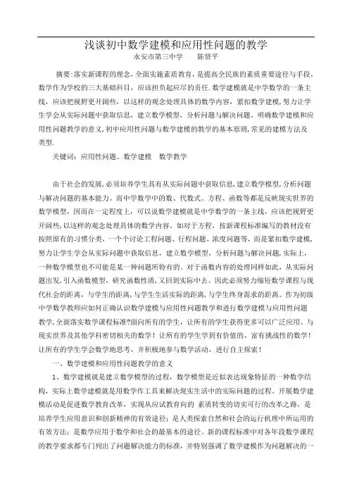 浅谈初中数学建模和应用性问题的教学