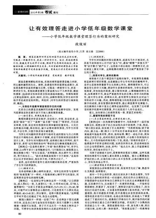 让有效理答走进小学低年级数学课堂——小学低年级数学课堂理答行为的案例研究