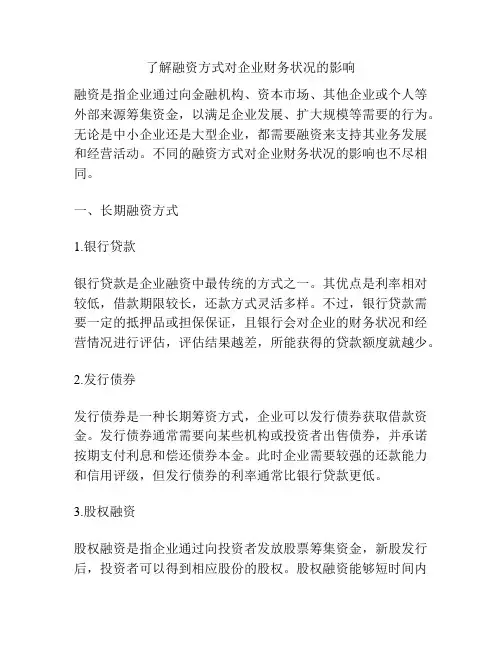 了解融资方式对企业财务状况的影响