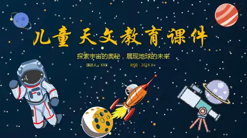 天文教育教学PPT课件