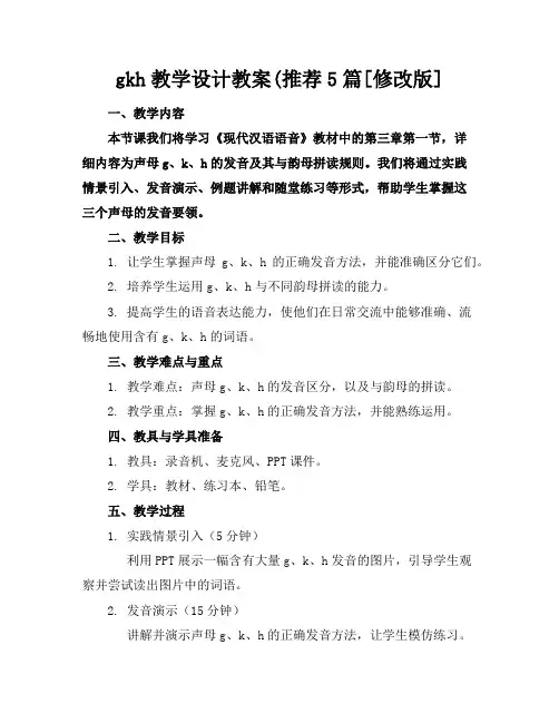 gkh教学设计教案(推荐5篇[修改版]