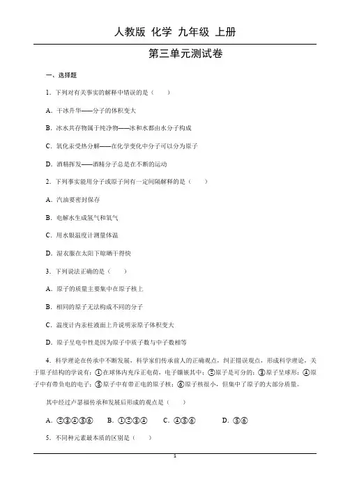 第3单元 物质构成的奥秘 测试卷