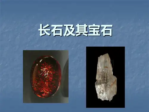 长石
