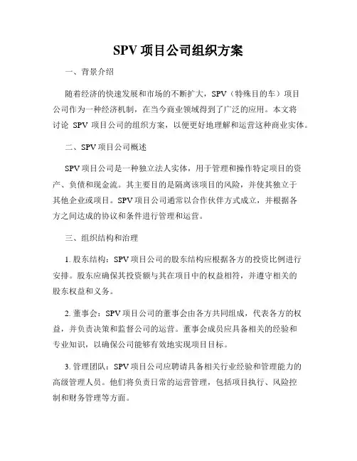 SPV项目公司组织方案