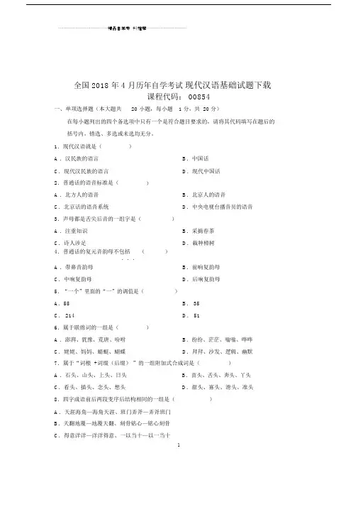 20xx年4月全国自考现代汉语基础试题及答案解析下载.doc
